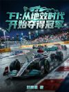 F1:从地效时代开始夺得冠军