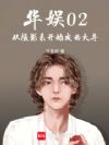 华娱02:从摄影系开始成为大导