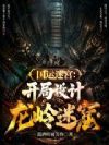 国运迷宫:开局设计龙岭迷窟
