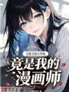 天降合租小学妹,竟是我的漫画师