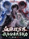 血脉投万界:我与分身共享能力!