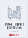 1984,我的日记链接未来
