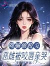 网骗兽校F4,恶雌被咬唇亲哭
