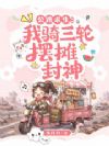 公路求生:我骑三轮摆摊封神