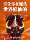 谁让你在魔法世界修仙的