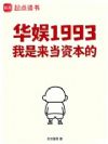 华娱1993我是来当资本的