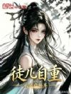 徒儿自重,我是你师尊