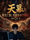 天幕:曝光亡国,开国皇帝全破防