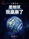 公路求生:是地球,我赢麻了!
