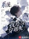 系统,我还没穿越呢