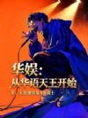 华娱:从华语天王开始