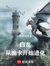 白龙:从抽卡开始进化