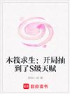 木筏求生:开局抽到了S级天赋