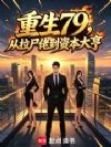 重生79:从拉尸佬到资本大亨