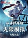 从斗罗开始:无限模拟,布局未来