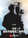 华娱:室友天仙来自二十年后