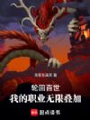 轮回百世:我的职业无限叠加