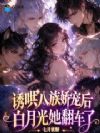 诱哄八族娇宠后,白月光她翻车了