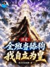 洪荒:全班当舔狗,我自立为皇