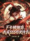 F卡被抛弃,我成SSS你哭什么
