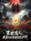 末日园丁:我靠向日葵建起庇护所