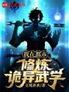 我在都市修炼诡异武学