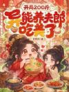 穿成女尊败家女,绝色夫郎排队宠