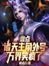盘点诸天主角外号,万界笑疯了