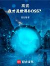 ���䣺�Ҳ�������BOSS��