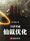 35岁不成仙就优化