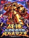 战锤:从灵能者开始成为太空之王