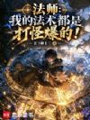 法师:我的法术都是打怪爆的!