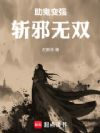 助鬼变强,斩邪无双
