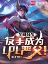 全网封杀?反手成为LPL严父!