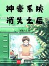 神豪系统消失之后
