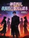 一神带四坑,我照样打爆国运副本
