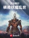 万法修行,横推妖魔乱世