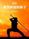 诸天:来自西游的猴子