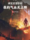 绑定武道学校:我的气血无上限
