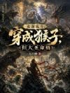 史前乱斗:穿成猴子,但大圣命格