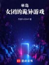 半岛:女团的诡异游戏