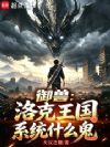 御兽:洛克王国系统什么鬼