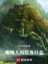蜥蜴人的任务日志
