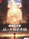 凡人仙族,从一介佃农开始