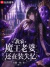 我家魔王老婆还在装失忆