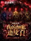 无限读档:我的细胞造反了!