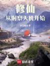 修仙,从洞察天机开始