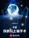 学霸:我教钱老搞学术!
