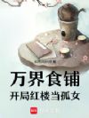 万界食铺:开局红楼当孤女