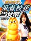 重生虫子,带着校花当女帝